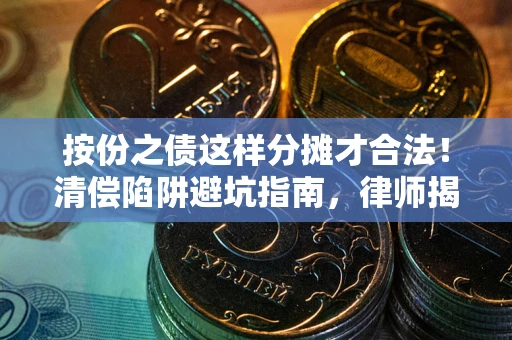 武汉按份之债这样分摊才合法！清偿陷阱避坑指南，律师揭秘关键条款