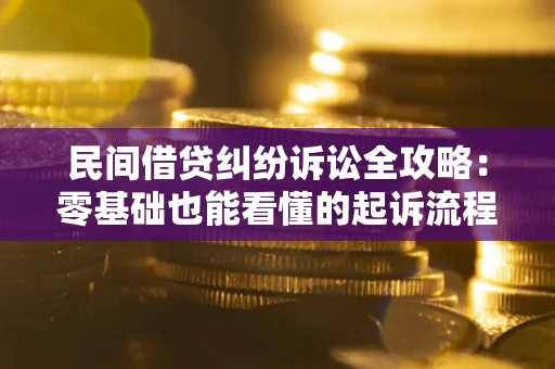 武汉民间借贷纠纷诉讼全攻略:零基础也能看懂的起诉流程与证据整理指南 武汉民间借贷纠纷诉讼全攻略:零基础也能看懂的起诉流程与证据整理指南