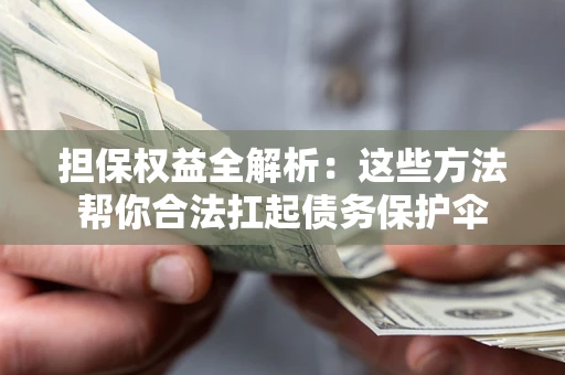 武汉担保权益全解析：这些方法帮你合法扛起债务保护伞