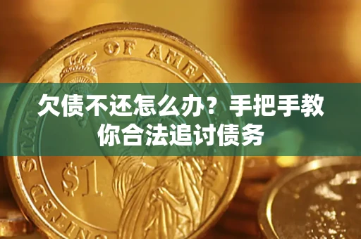 武汉欠债不还怎么办？手把手教你合法追讨债务