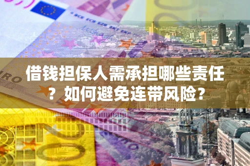 武汉借钱担保人需承担哪些责任？如何避免连带风险？