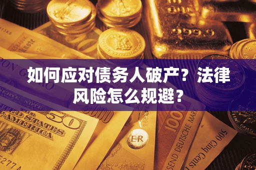 武汉如何应对债务人破产？法律风险怎么规避？