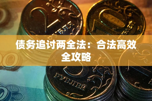 武汉债务追讨两全法：合法高效全攻略