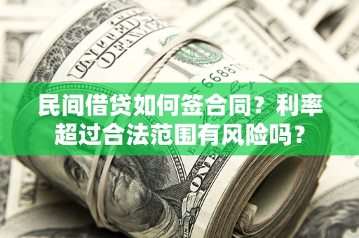 武汉民间借贷如何签合同？利率超过合法范围有风险吗？