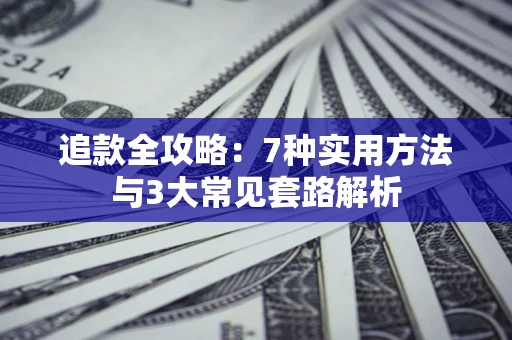 武汉追款全攻略：7种实用方法与3大常见套路解析