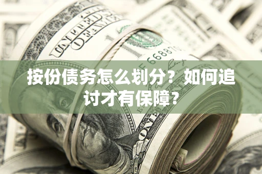 武汉按份债务怎么划分？如何追讨才有保障？