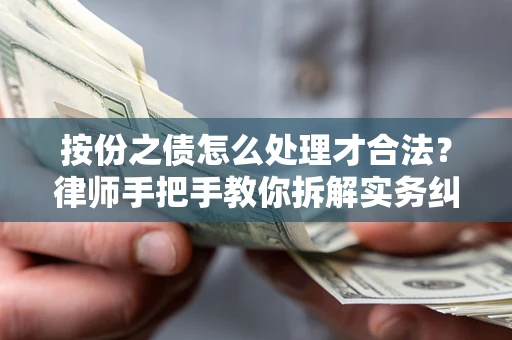 武汉按份之债怎么处理才合法？律师手把手教你拆解实务纠纷