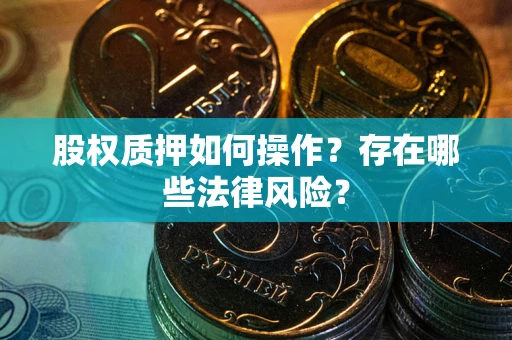 武汉股权质押如何操作？存在哪些法律风险？
