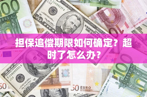 武汉担保追偿期限如何确定？超时了怎么办？