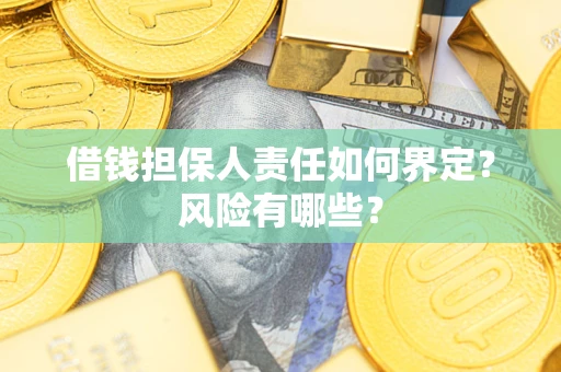 武汉借钱担保人责任如何界定?风险有哪些? 武汉借钱担保人责任如何界定?风险有哪些?