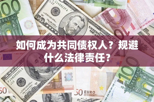 武汉如何成为共同债权人？规避什么法律责任？