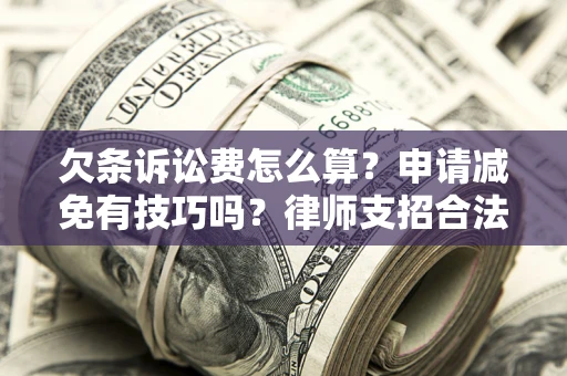 武汉欠条诉讼费怎么算？申请减免有技巧吗？律师支招合法省钱