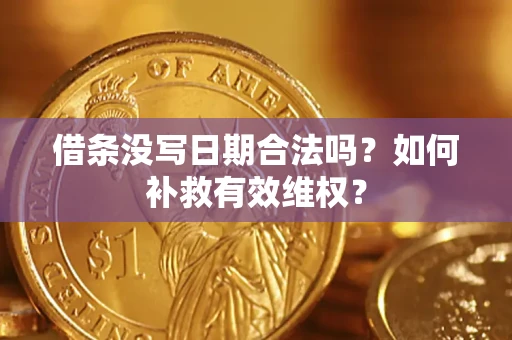 武汉借条没写日期合法吗？如何补救有效维权？