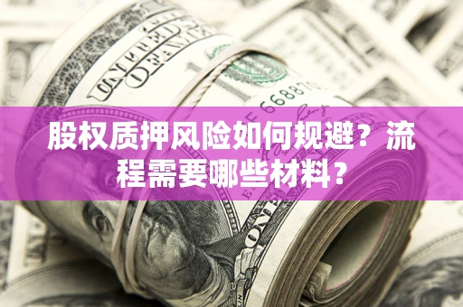 武汉股权质押风险如何规避？流程需要哪些材料？