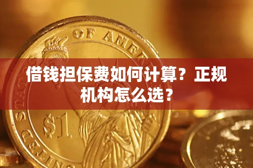 武汉借钱担保费如何计算？正规机构怎么选？