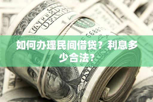 武汉如何办理民间借贷？利息多少合法？
