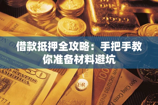 武汉借款抵押全攻略：手把手教你准备材料避坑