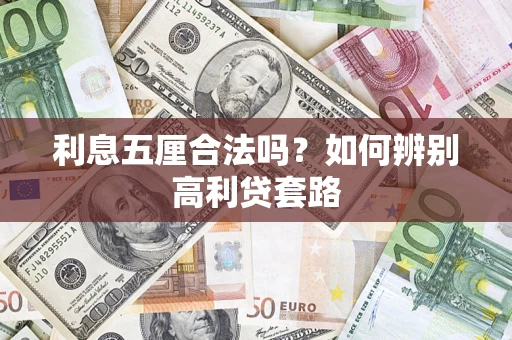 武汉利息五厘合法吗？如何辨别高利贷套路