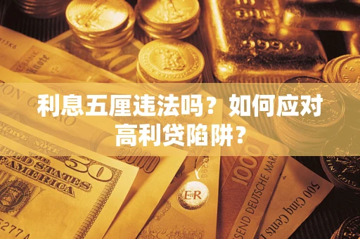 武汉利息五厘违法吗？如何应对高利贷陷阱？