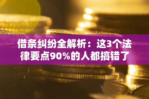 武汉借条纠纷全解析：这3个法律要点90%的人都搞错了