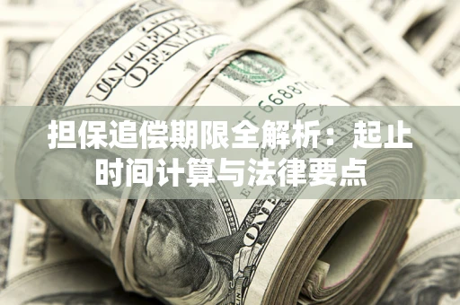 武汉担保追偿期限全解析：起止时间计算与法律要点