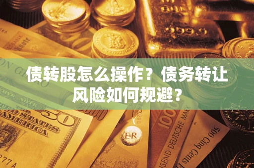 武汉债转股怎么操作？债务转让风险如何规避？