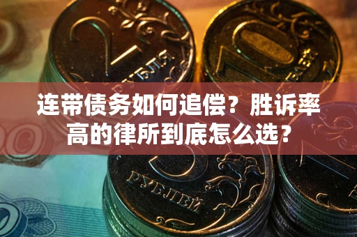 武汉连带债务如何追偿？胜诉率高的律所到底怎么选？