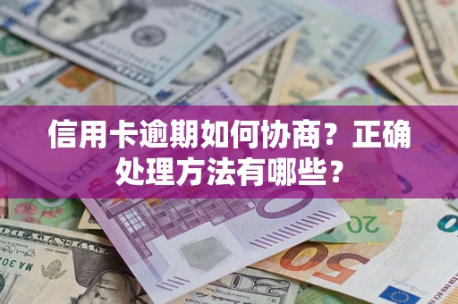 武汉信用卡逾期如何协商？正确处理方法有哪些？