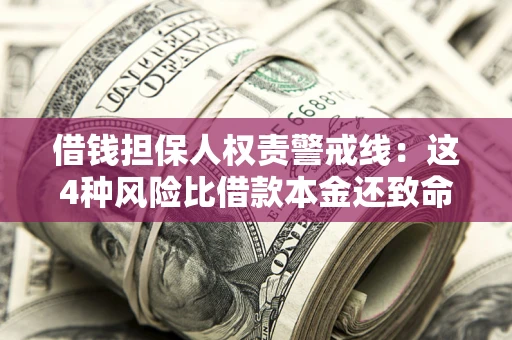 武汉借钱担保人权责警戒线：这4种风险比借款本金还致命