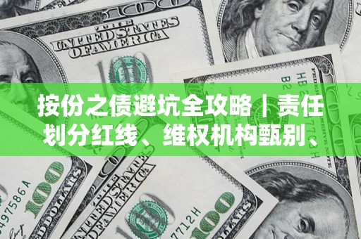 武汉按份之债避坑全攻略｜责任划分红线、维权机构甄别、纠纷处理全流程拆解