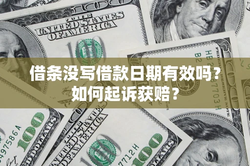 武汉借条没写借款日期有效吗？如何起诉获赔？