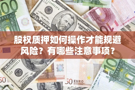 武汉股权质押如何操作才能规避风险？有哪些注意事项？