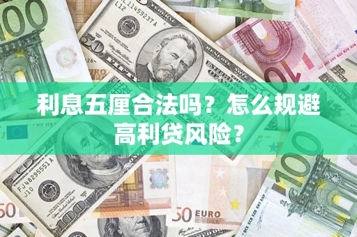 武汉利息五厘合法吗？怎么规避高利贷风险？