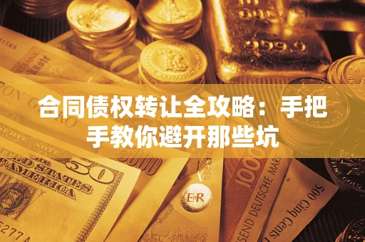 武汉合同债权转让全攻略：手把手教你避开那些坑