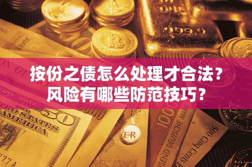 武汉按份之债怎么处理才合法？风险有哪些防范技巧？