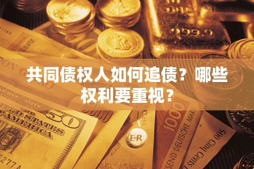 武汉共同债权人如何追债？哪些权利要重视？