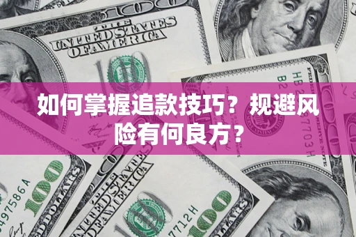 武汉如何掌握追款技巧？规避风险有何良方？