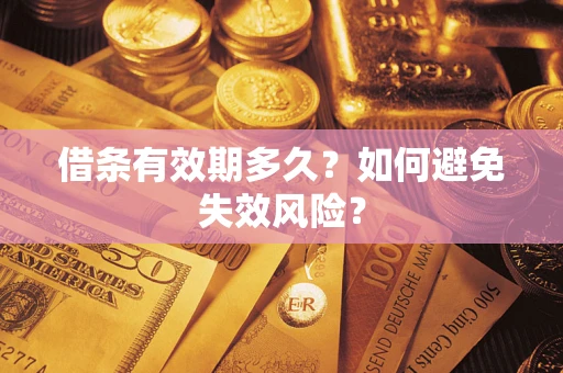 武汉借条有效期多久？如何避免失效风险？