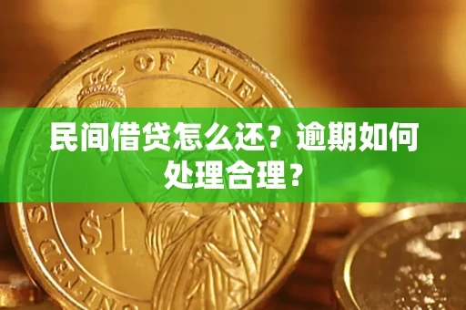 武汉民间借贷怎么还？逾期如何处理合理？
