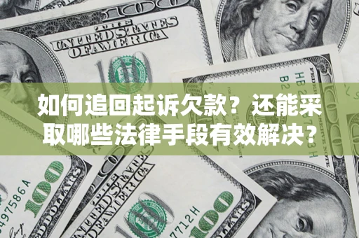 武汉如何追回起诉欠款？还能采取哪些法律手段有效解决？