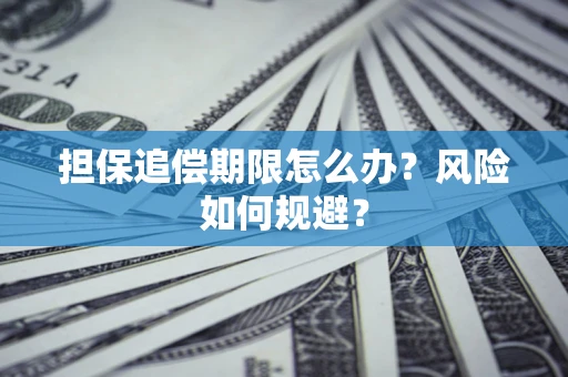 武汉担保追偿期限怎么办？风险如何规避？