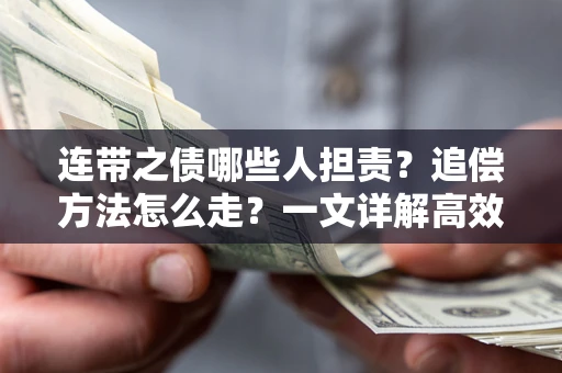 武汉连带之债哪些人担责？追偿方法怎么走？一文详解高效维权流程