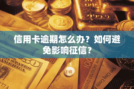 武汉信用卡逾期怎么办？如何避免影响征信？