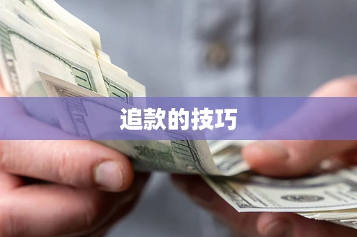 武汉追款的技巧