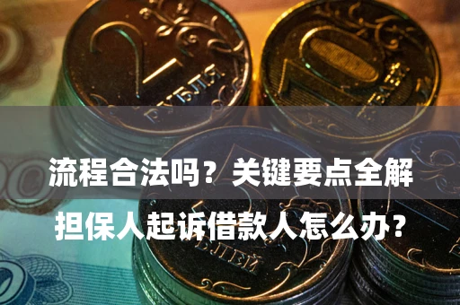 武汉

担保人起诉借款人怎么办？流程合法吗？关键要点全解析