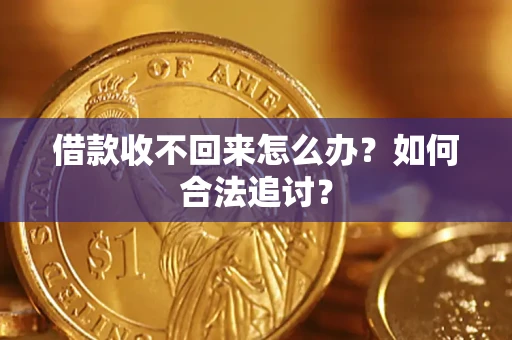 武汉借款收不回来怎么办？如何合法追讨？