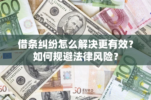 武汉借条纠纷怎么解决更有效？如何规避法律风险？