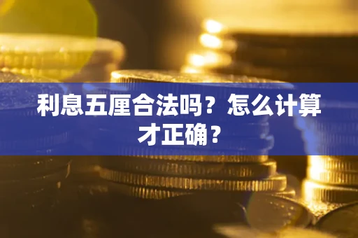 武汉利息五厘合法吗？怎么计算才正确？