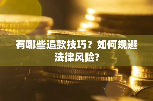 武汉有哪些追款技巧？如何规避法律风险?