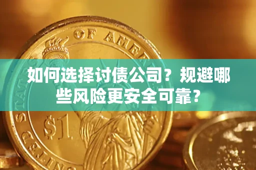 武汉如何选择讨债公司？规避哪些风险更安全可靠？